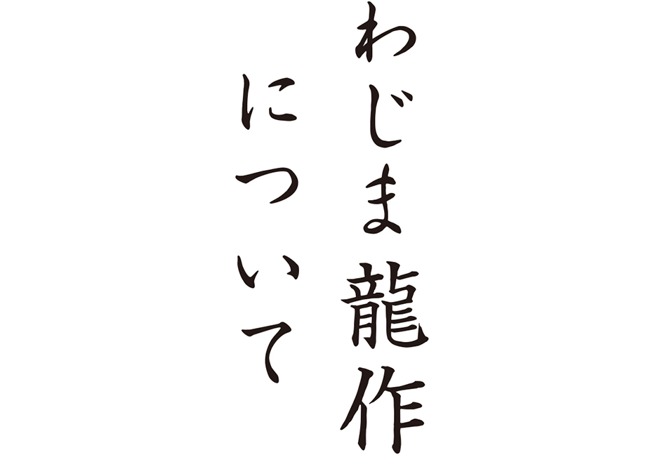 わじま龍作について